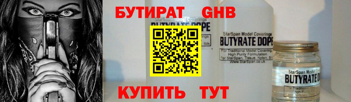 Вятские Поляны  Бутират жидкий экстази  Вход с VPN 